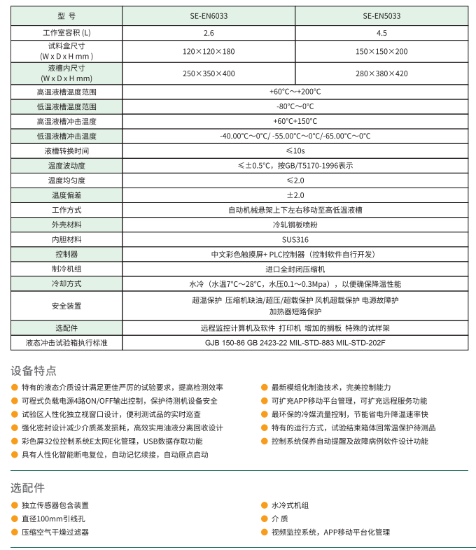 液体高低温冲击试验箱