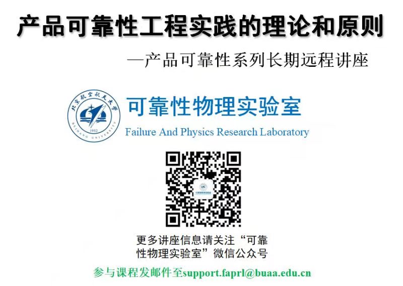 产品可靠性远程系列讲座——车辆行业可靠性专题讲座与讨论