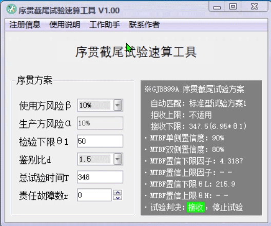 序贯截尾试验速算工具(GJB899A 总试验时间 MTBF区间、置信下/上限、置信度)
