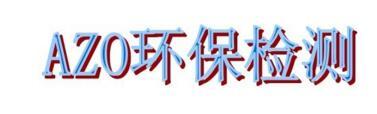 职业装做AZO的检测需要什么要求