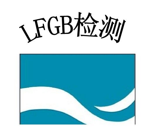 牛肉包装盒做LFGB检测是什么内容和条件