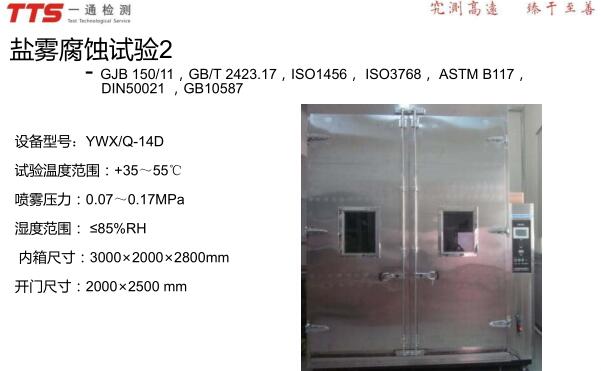 步入式盐雾试验检测,步入式盐雾试验检测报告,