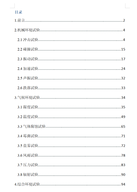环境试验标准调研报告