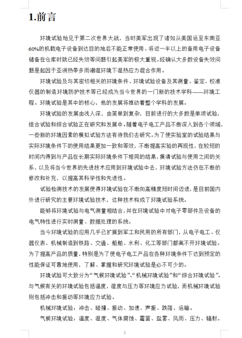 环境试验标准调研报告