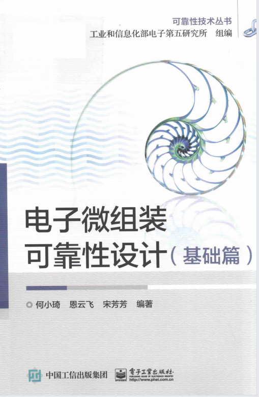 书籍《可靠性技术丛书 电子微组装可靠性设计-基础篇和应用篇》