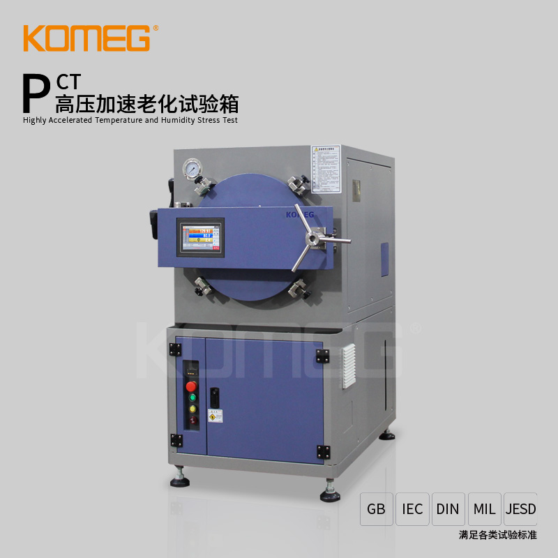 科明高压加速老化试验箱PCT系列