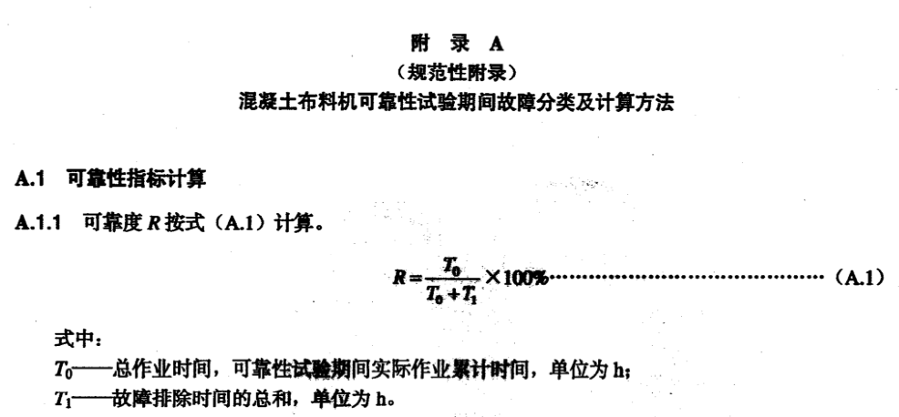 JB_T10704-2007 混凝土布料机-这个标准中可靠度的计算是不是错误的?咋解释?