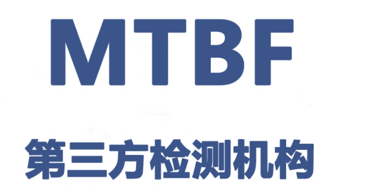 执法仪 警用设备的MTBF CNAS CMA报告