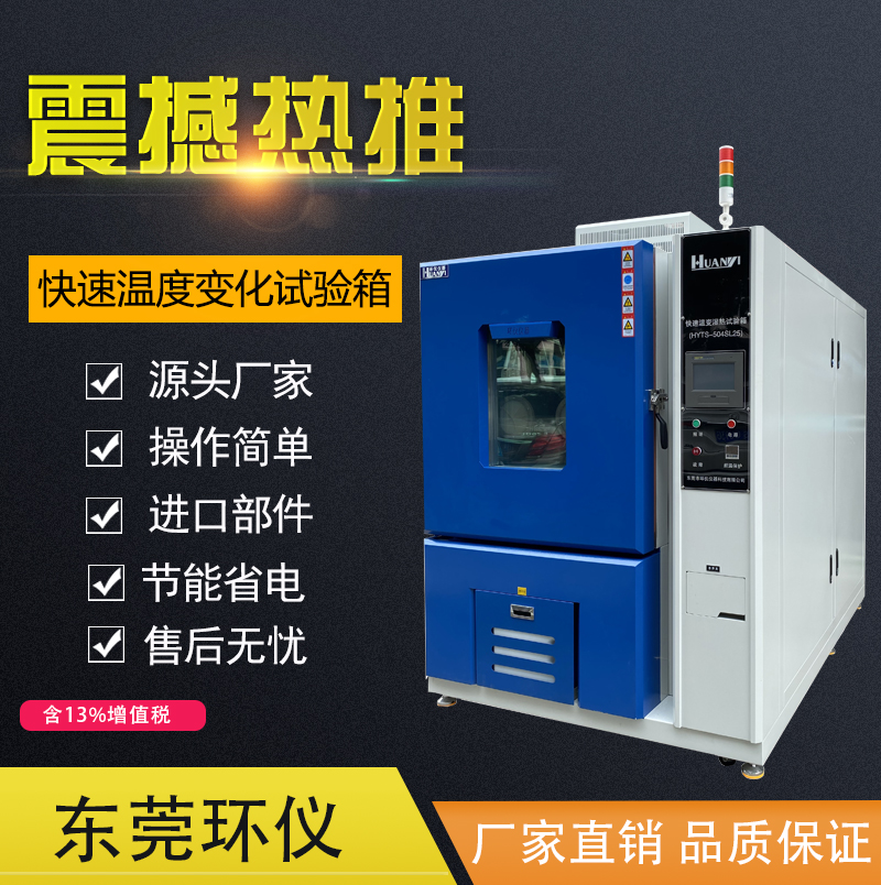 温度快速变化试验箱常见故障原因及排除方法