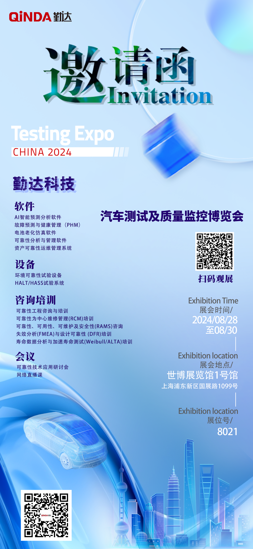 展会预告 | 勤达科技集团诚邀您参加2024年汽车测试及质量监控博览会:展位8021