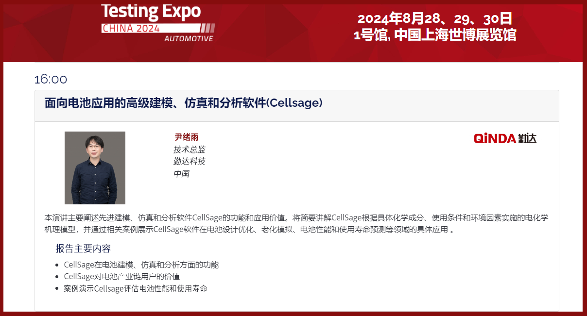 演讲预告 | 勤达邀请您参加8月29日《面向电池应用的高级建模、仿真和分析软件(Cellsage)》上海汽车测试展技术演讲