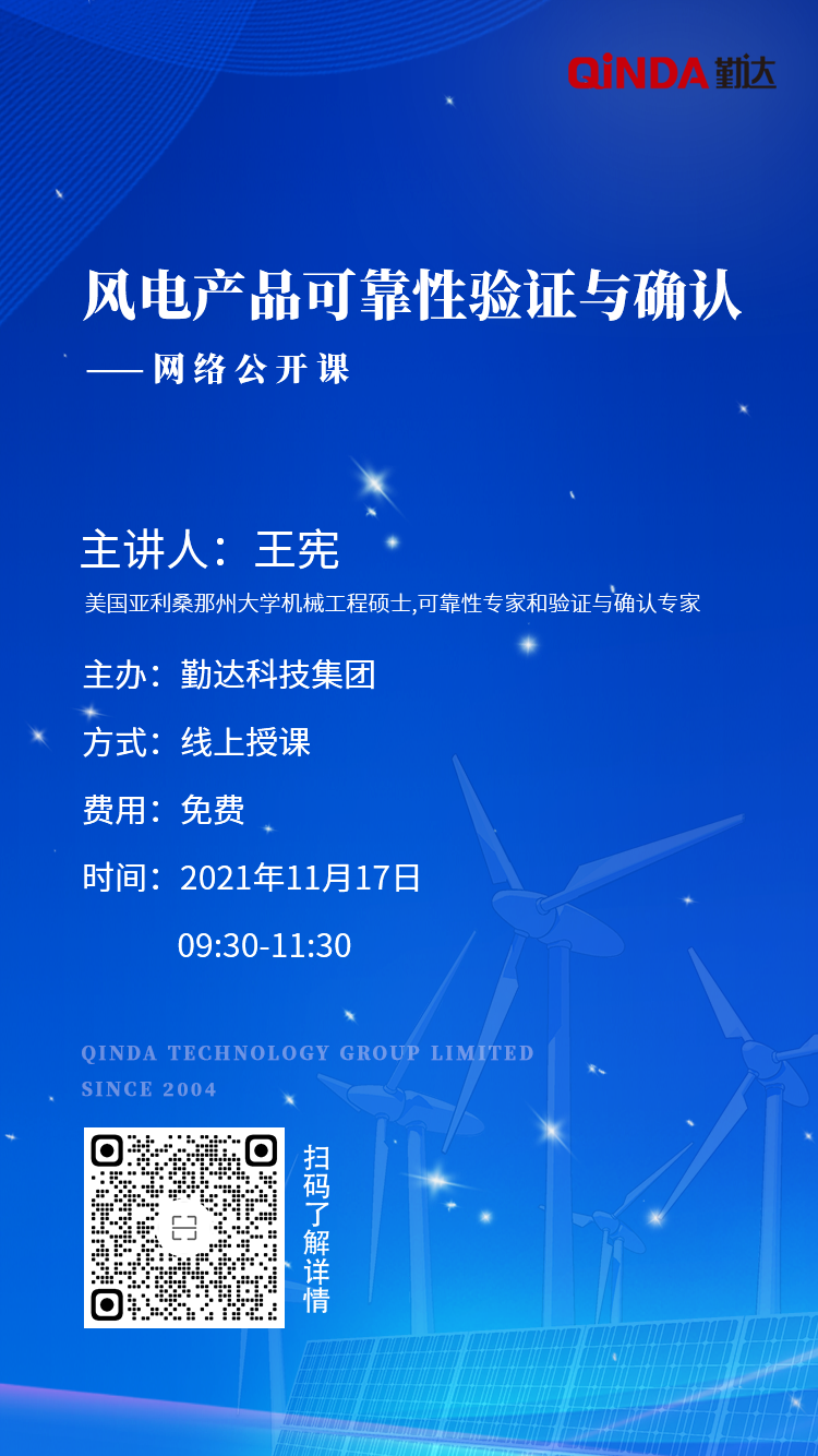 公开课 |《风电产品可靠性验证与确认》