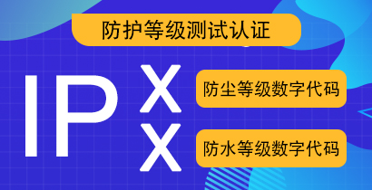 深圳电子产品防水等级ip54测试检测机构