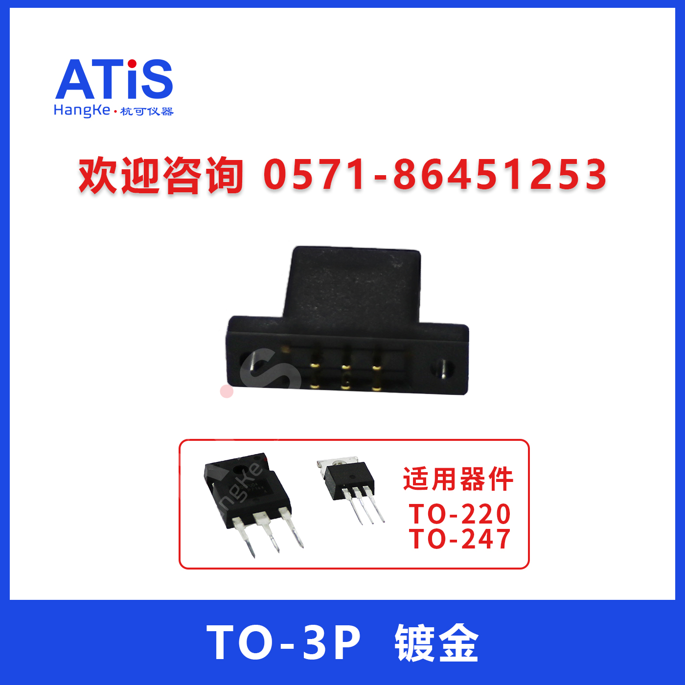 杭可仪器老化座TO-3P（10A/80A）镀金烧录插座