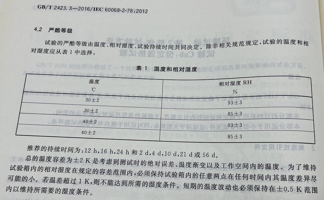 GB/T2423.3-2016环境试验,第二部分,Cab:恒定湿热试验