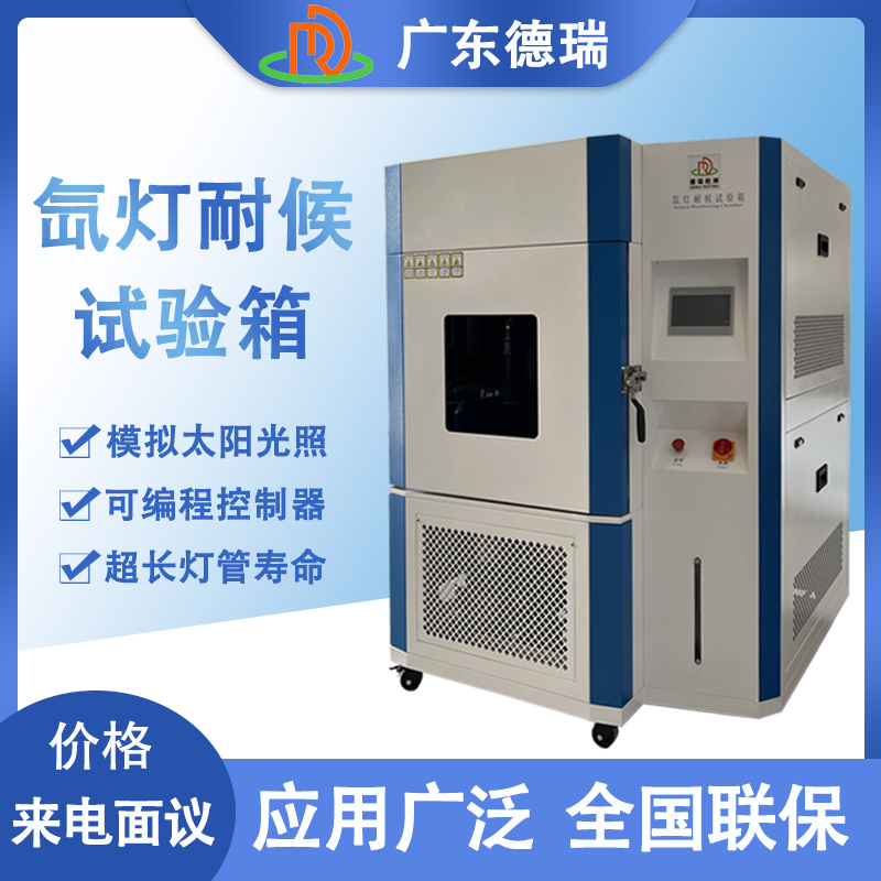 广东德瑞检测设备有限公司，专业生产可靠性环境试验箱