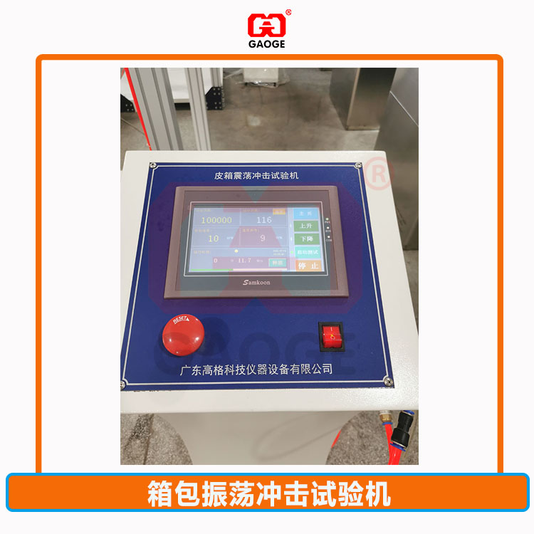 皮箱振荡冲击试验机-符合GB/T2922-2018测试标准