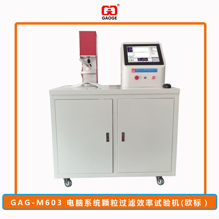 GAG-M603-电脑系统颗粒过滤效率试验机(欧标)-EN-149