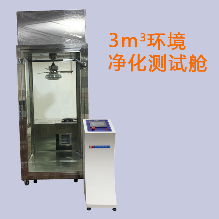 东莞小型环境试验舱定制-1.5m³空气净化舱-3立方米空气净化器测试舱