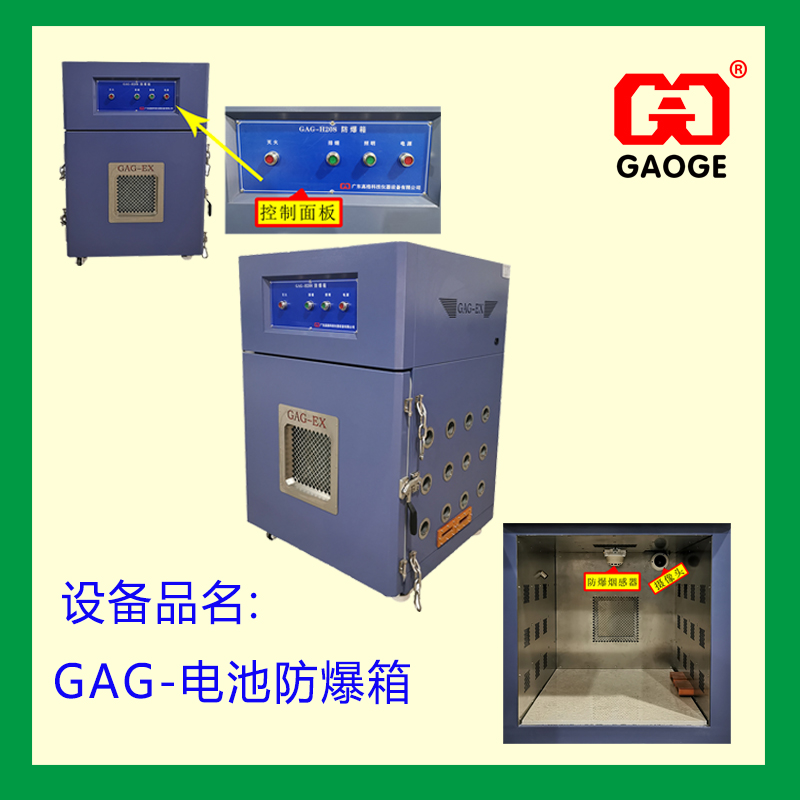 GB/T31241-GB/T31485-锂电池过充防爆箱-锂电池高低温试验箱