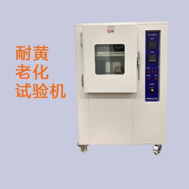 高格科技工厂定制-耐黄老化试验箱-GAG-E207