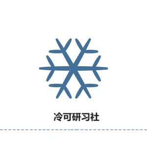 冷可研习社
