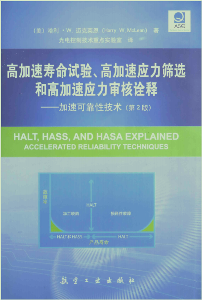 《高加速寿命试验、高加速应力筛选和高加速应力审核诠释》推荐