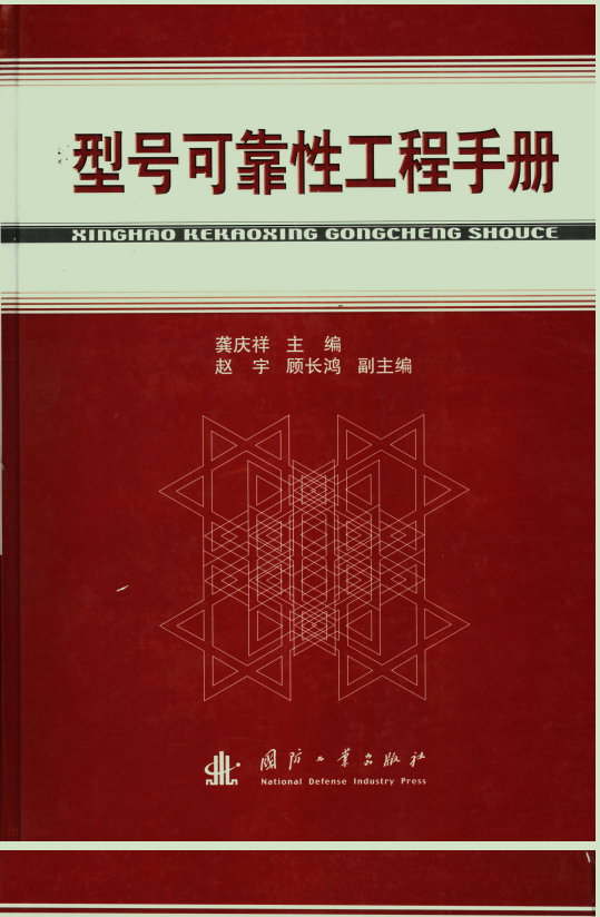 推荐一本书《型号可靠性工程手册》