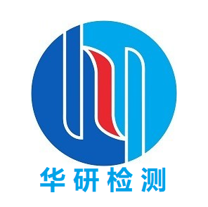 深圳市华研检测有限公司