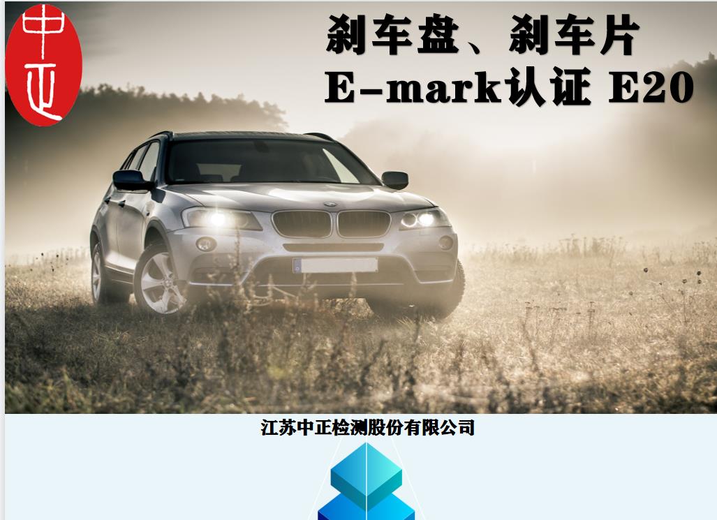 广州 摩托车e-mark认证|EEC认证—刹车片e-mark认证 中正认证