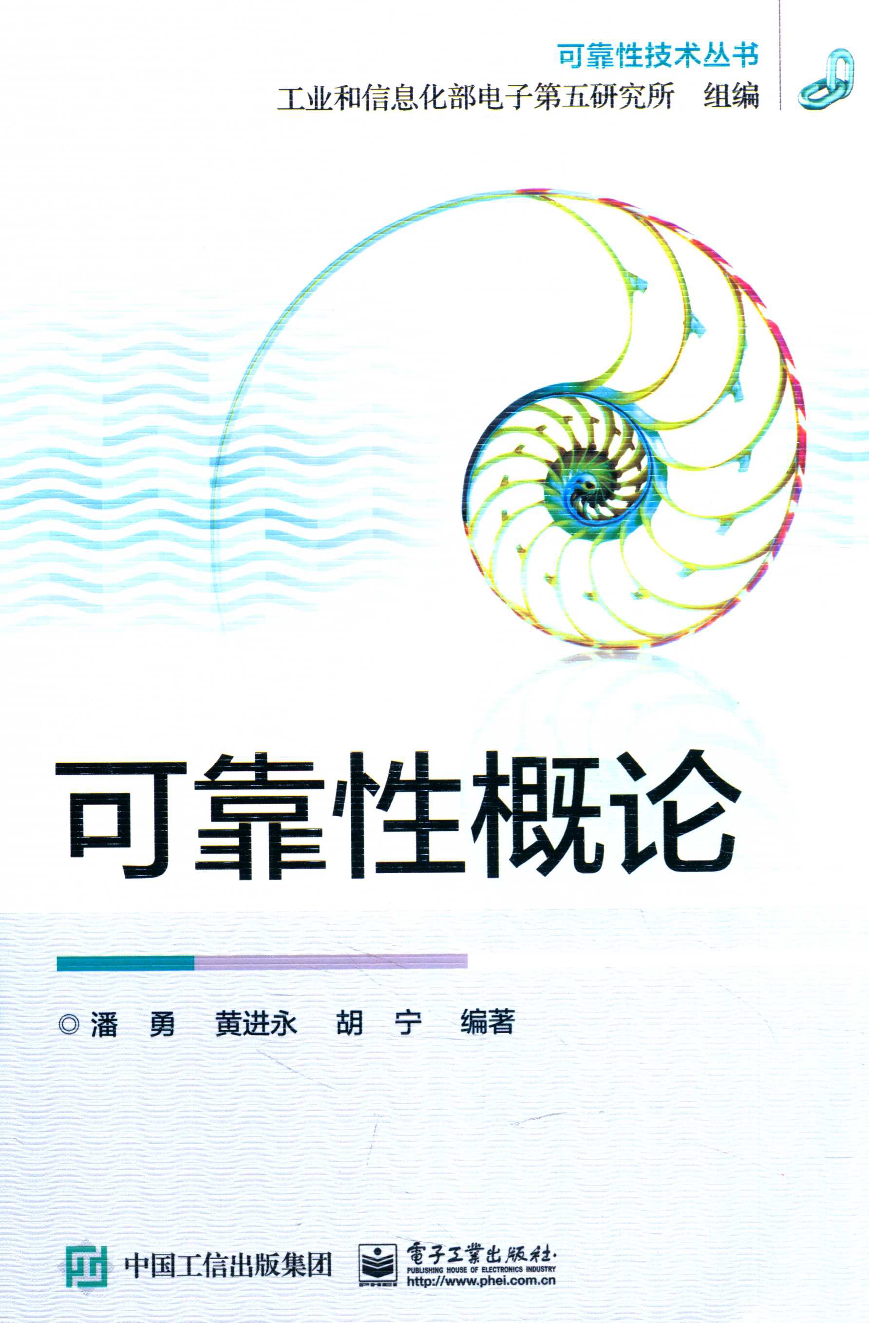 书籍《可靠性技术丛书_可靠性概论/可靠性试验/可靠性物理》