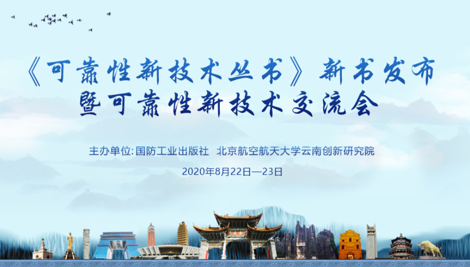 传播优秀学术成果  服务国家发展战略—记《可靠性新技术丛书》出版