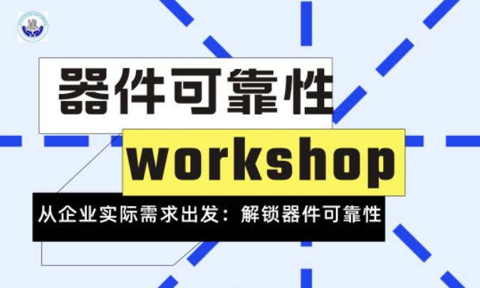 器件可靠性workshop
