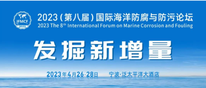 2023（第八届）国际海洋防腐与防污论坛