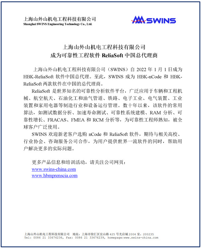 可靠性工程软件ReliaSoft中国总代理公告